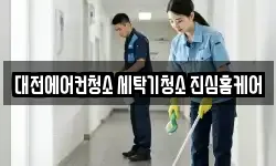 대전에어컨청소 세탁기청소 진심홈케어