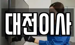 대전 서구 봉곡동 이사,용달이사,포장이사,원룸이사,보관이사
