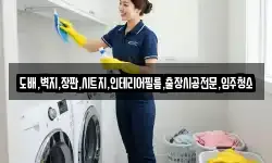 도배,벽지,장판,시트지,인테리어필름,출장시공전문,입주청소