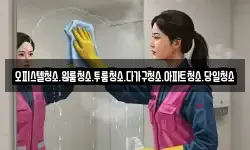 오피스텔청소.원룸청소.투룸청소.다가구청소.아파트청소.당일청소