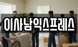 이사남익스프레스