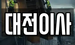 대전 서구 산직동 이사,용달이사,포장이사,원룸이사,보관이사