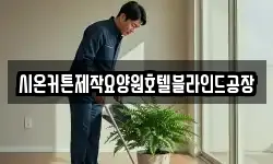 시온커튼제작요양원호텔블라인드공장