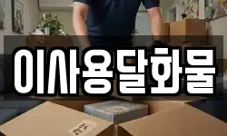 이사용달화물