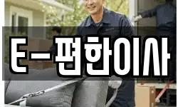 E-편한이사