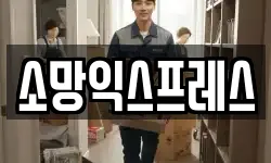 소망익스프레스