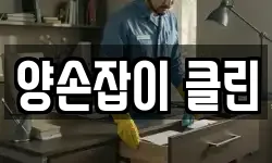 양손잡이 클린