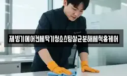 제빙기에어컨세탁기청소스팀살균분해세척홈케어