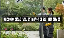 대전에어컨청소 냉난방기세척수리 오마이클린본점