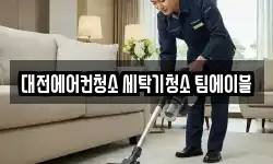 대전에어컨청소 세탁기청소 팀에이블