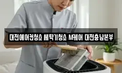 대전에어컨청소 세탁기청소 M케어 대전충남본부
