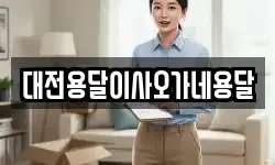 대전용달이사오가네용달