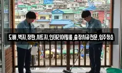 도배,벽지,장판,시트지,인테리어필름,출장시공전문,입주청소