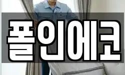 폴인에코