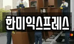 한미익스프레스