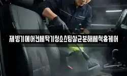 제빙기에어컨세탁기청소스팀살균분해세척홈케어
