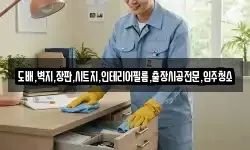 도배,벽지,장판,시트지,인테리어필름,출장시공전문,입주청소