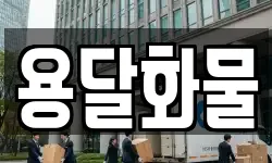 용달화물