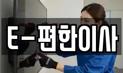 E-편한이사