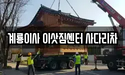 계룡이사 이삿짐센터 사다리차