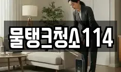 물탱크청소114