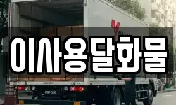 이사용달화물