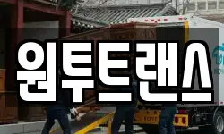 원투트랜스