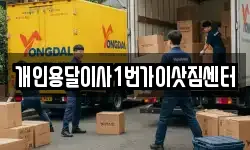 개인용달이사1번가이삿짐센터