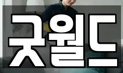 굿월드
