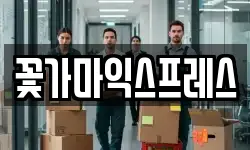 꽃가마익스프레스