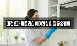 대전소파 매트리스 에어컨청소 깔끔홈케어