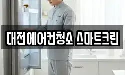 대전 서구 월평동 청소,입주청소,사무실청소,에어컨청소