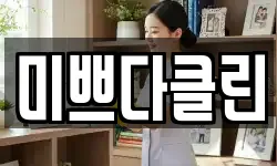 미쁘다클린