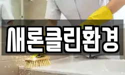새론클린환경