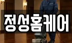 정성홈케어