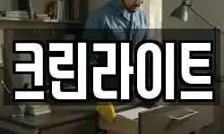 크린라이트