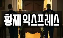 황제익스프레스
