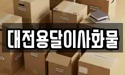 대전용달이사화물