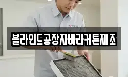 블라인드공장자바라커튼제조