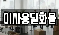 대전 서구 장안동 이사,용달이사,포장이사,원룸이사,보관이사