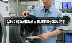 대전 서구 장안동 청소,입주청소,사무실청소,에어컨청소
