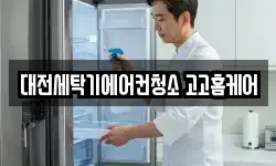 대전세탁기에어컨청소 고고홈케어