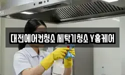 대전에어컨청소 세탁기청소 Y홈케어