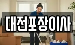 대전포장이사