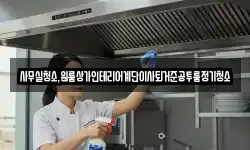 사무실청소,원룸상가인테리어계단이사퇴거준공투룸정기청소