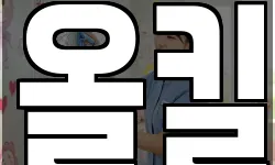 올킬