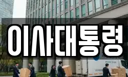 이사대통령