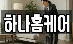 하나홈케어