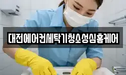 대전에어컨세탁기청소성심홈케어