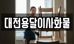 대전용달이사화물